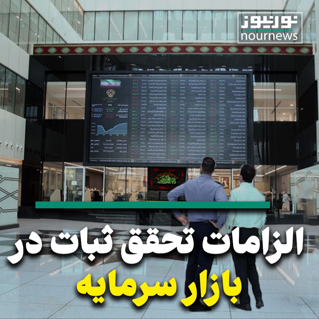 ویدئو: وضعیت نامطمئن بورس و الزامات تحقق ثبات در بازار سرمایه