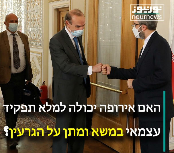 האם אירופה יכולה למלא תפקיד עצמאי במשא ומתן על הגרעין?