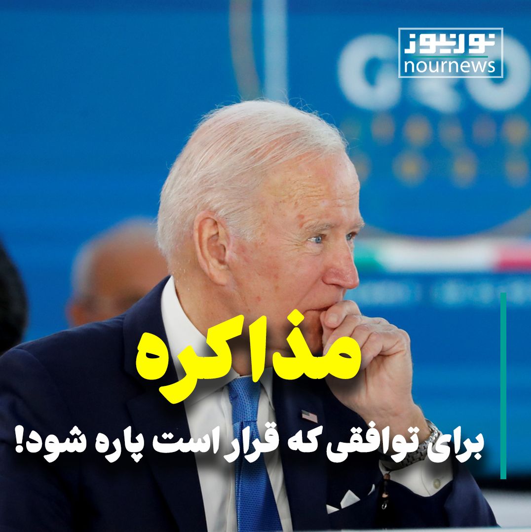 ویدئو: مذاکره برای توافقی که قرار‌ است پاره شود!