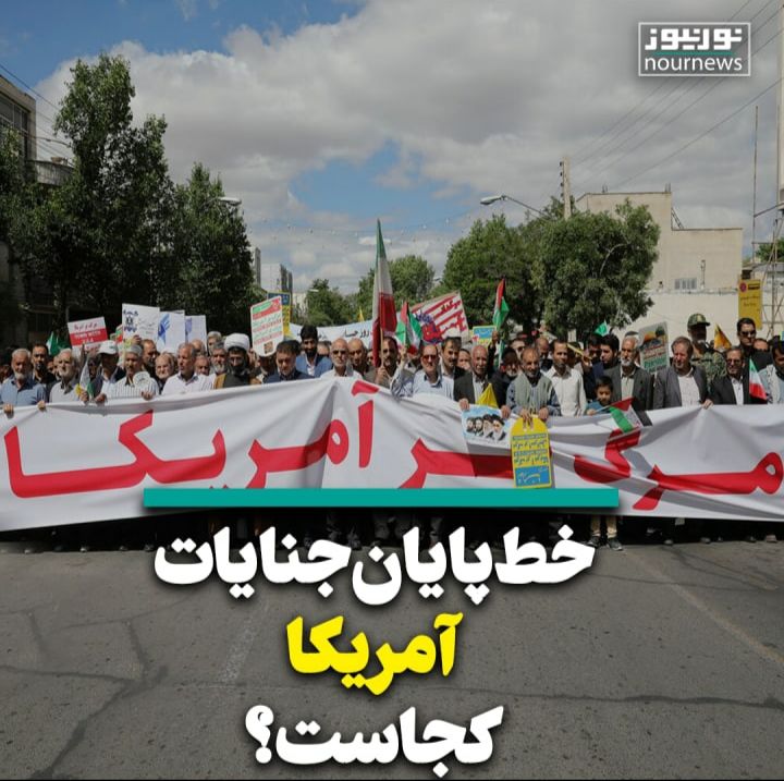 ویدئو: خط پایان جنایات آمریکا کجاست؟