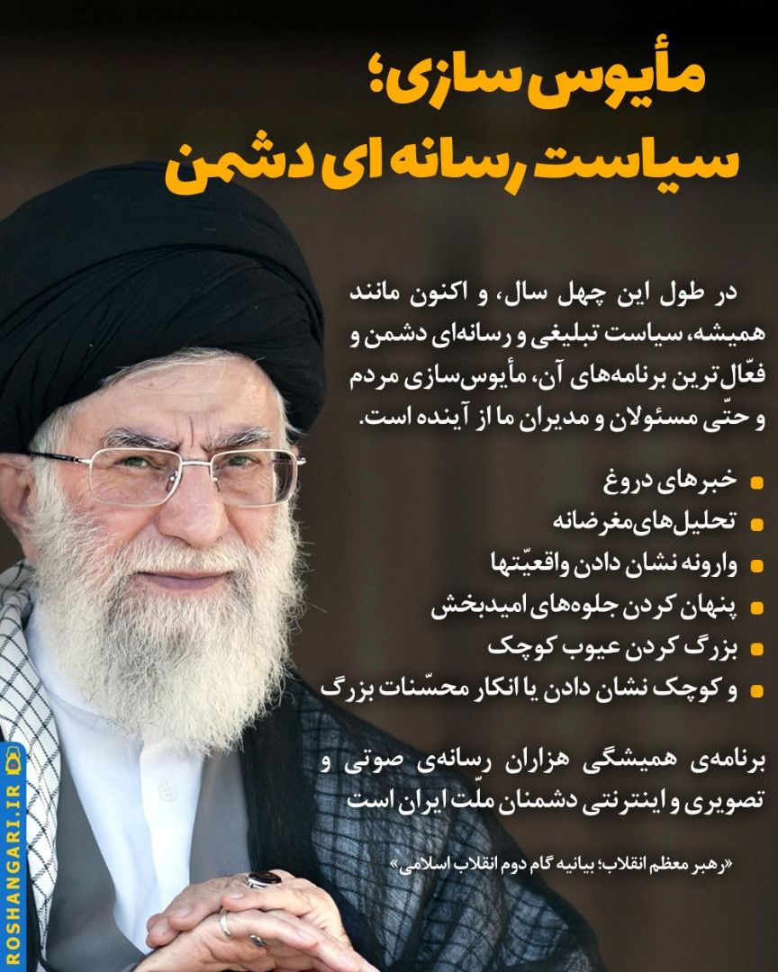 مایوس‌سازی سیاست رسانه‌ای دشمن است